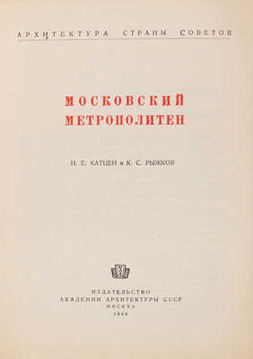 Катцен И.Е., Рыжков К.С. Московский метрополитен. М.: Изд-во Академии архитектуры СССР, 1948.
